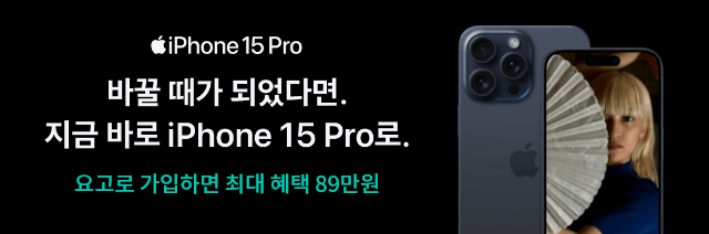 iPhone 15 Pro 바꿀 때가 되었다면. 지금 바로 iPhone 15 Pro로. 요고로 가입하면 최대 혜택 89만원