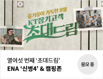 열여섯 번째 '초대드림' ENA '신병4'&캠핑존 응모 중