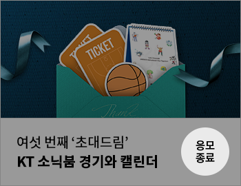 여섯 번째 '초대드림' KT 소닉붐 경기와 캘린더 응모 종료