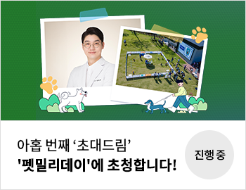 아홉 번째 '초대드림' '팻밀리데이'에 초청합니다.
