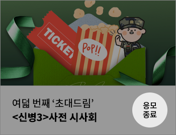 여덟 번째 '초대드림' 신병 사전 시사회 응모 종료