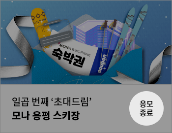 일곱 번째 '초대드림' 모나 용평 스키장 응모 종료