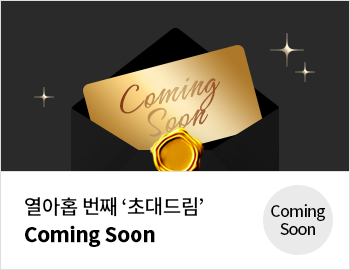 열아홉 번째 '초대드림' Coming Soon