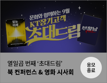 열일곱 번째 '초대드림' 북 컨퍼런스 & 영화 시사회 응모종료