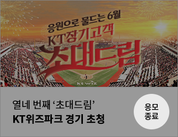 열네 번째 '초대드림' KT위즈파크 경기 초청 응모종료