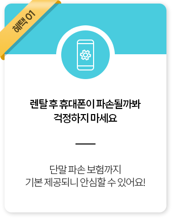 렌탈 후 휴대폰이 파손될까봐 걱정하시마세요 / 단말 파손 보험까지 기본 제공되니 안심할 수 있어요!