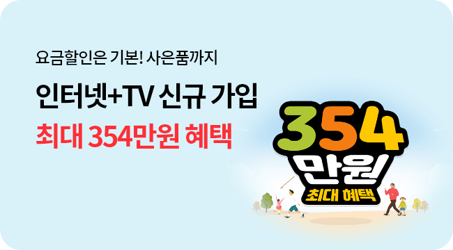 요금할인은 기본! 사은품까지, 인터넷+TV 신규 가입 최대 345만원 혜택