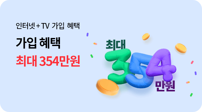 인터넷+TV 가입 혜택, 가입 혜택 최대 354만원!, 최대 354만원