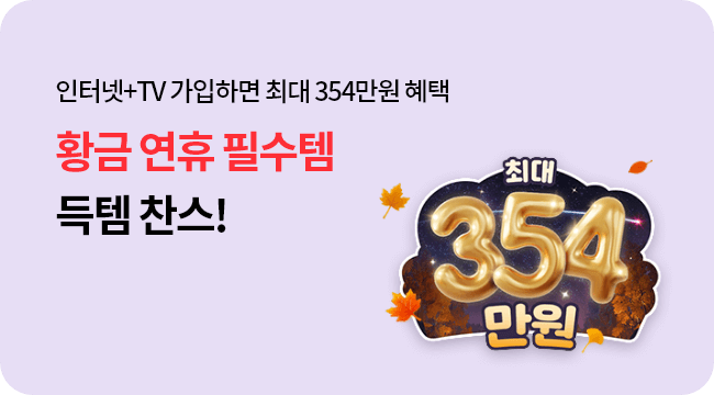 인터넷+TV 가입하면 최대 345만원 혜택, 황금 연휴 필수템 득템 찬스!, 최신 가전으로 풍성하게 즐기세요!