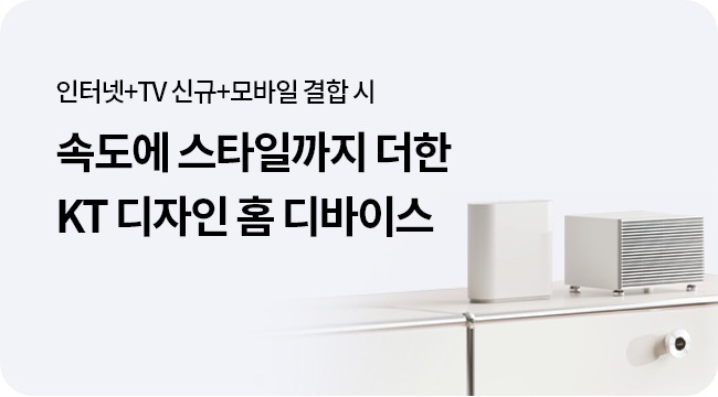인터넷+TV 신규가입+모바일 결합 시 최대 354만원 혜택, 속도는 기본, 스타일까지 더한 KT 디자인 홈 디바이스