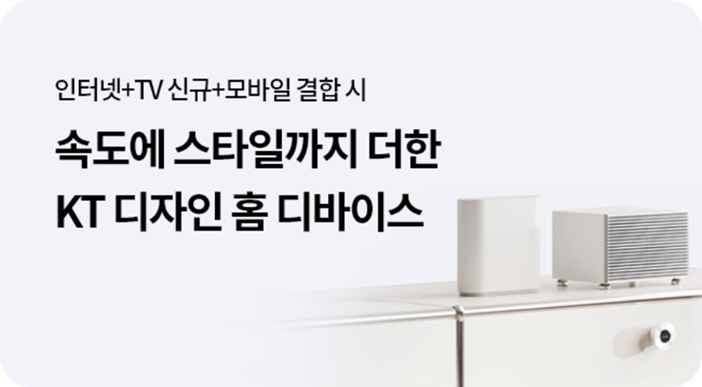 인터넷+TV 신규가입+모바일 결합 시 최대 354만원 혜택, 속도는 기본, 스타일까지 더한 KT 디자인 홈 디바이스