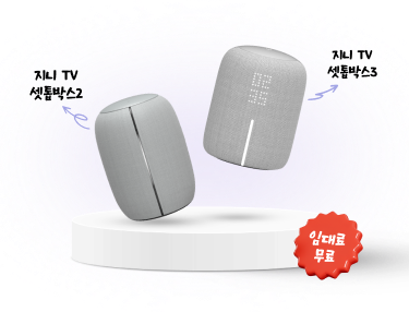 지니 TV 셋톱박스2, 지니 TV 셋톱박스3, 임대료 무료