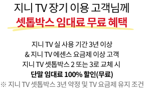 지니 TV 장기 이용 고객님께 셋톱박스 임대료 무료 혜택, 지니 TV 실 사용 기간 3년 이상 & 지니 TV 에센스 요금제 이상 고객 지니 TV 셋톱박스 2 또는 3로 교체 시 단말 임대료 100% 할인 (무료) 지니 TV 셋톱박스 3년 약정 및 TV 요금제 유지 조건