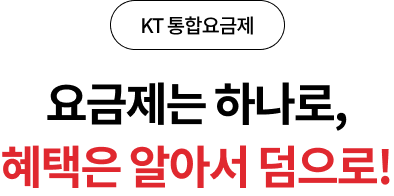 KT 통합요금제, 요금제는 하나로, 혜택은 알아서 덤으로!
