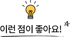 이런 점이 좋아요!