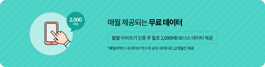 1) 2,000MB 매월 제공되는 무료 데이터 : 월별 이어쓰기 인증 후 월초 2,000MB 보너스 데이터 제공 *패밀리박스 내 데이터 박스에 공유 데이터로 12개월간 제공