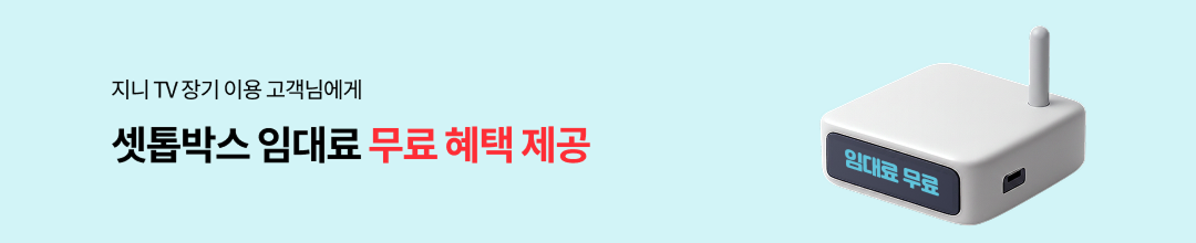 지니 TV 장기 이용 고객님에게 셋톱박스 임대료 무료 혜택 제공