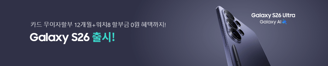 카드 무이자할부 12개월+워치8 할부금 0원 혜택까지! Galaxy S26 출시, Galaxy S26 Ultra Galaxy AI