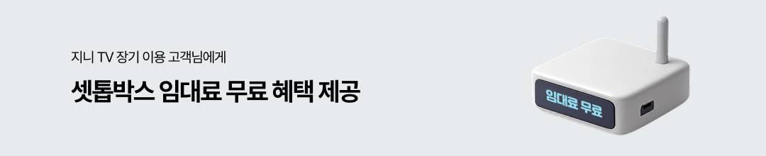 지니 TV 장기 이용 고객님에게 셋톱박스 임대료 무료 혜택 제공