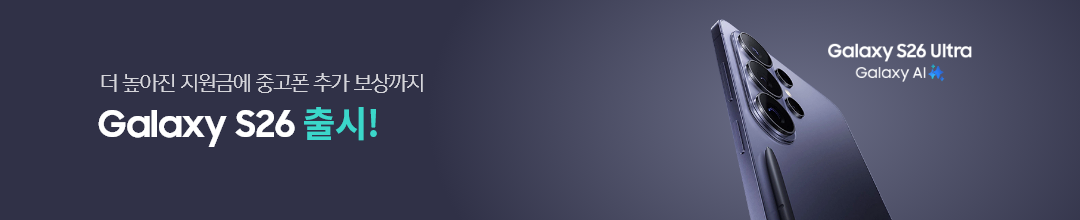 더 높아진 지원금에 중고폰 추가 보상까지 Galaxy S26 출시!