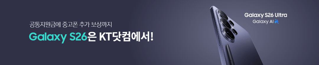 공통지원금에 중고폰 추가 보상까지 Galaxy S26은 KT닷컴에서!