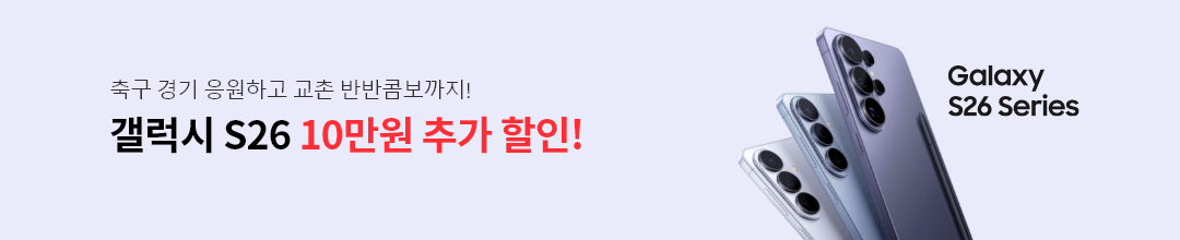 축구 경기 응원하고 교촌 반반콤보까지! 갤럭시 S26 10만원 추가 할인! Galaxy S26 Series 자세히보기