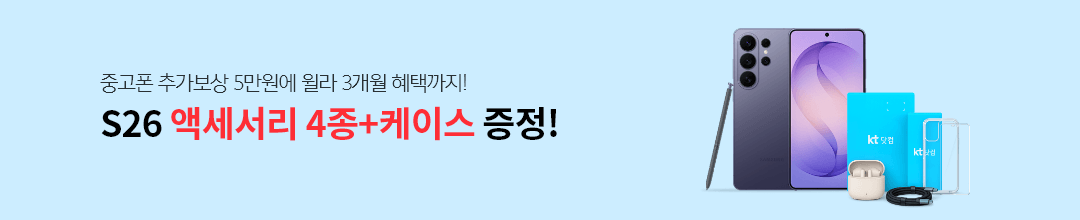 중고폰 추가보상 5만원에 윌라 3개월 혜택까지! S26 액세서리 4종+케이스 증정!