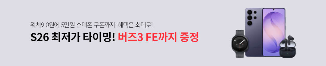 워치9 0원에 5만원 휴대폰 쿠폰까지, 혜택은 최대로! S26 최저가 타이밍! 버즈3 FE까지 증정