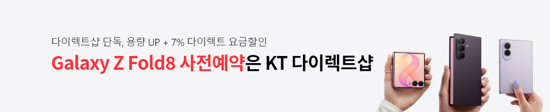다이렉트샵 단독, 용량 UP + 7% 다이렉트 요금할인, Galaxy Z Fold8 사전예약은 KT 다이렉트샵