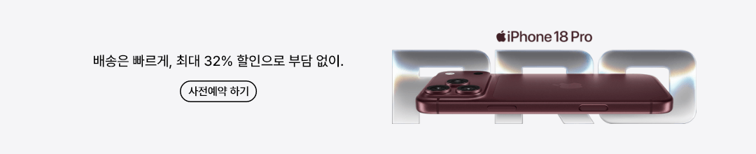 iPhone 18 Pro 배송은 빠르게, 최대 32% 할인으로 부담 없이. 사전예약 하기