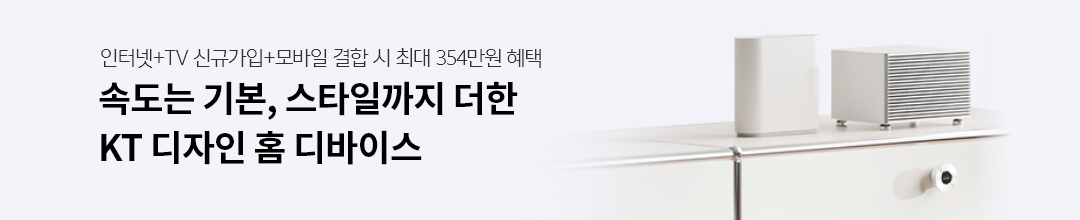 인터넷+TV 신규가입+모바일 결합 시 최대 354만원 혜택, 속도는 기본, 스타일까지 더한 KT 디자인 홈 디바이스