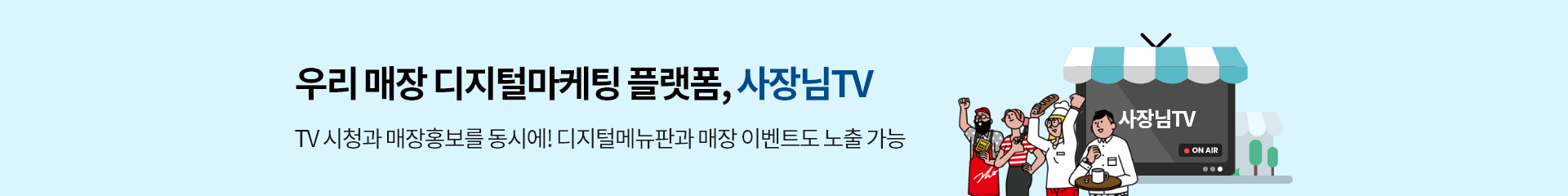 우리 매장 디지털마케팅 플랫폼, 사장님 TV. TV 시청과 매장홍보를 동시에! 디지털메뉴판과 매장 이벤트도 노출 가능