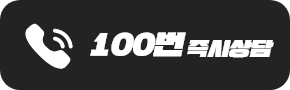 100번 즉시상담