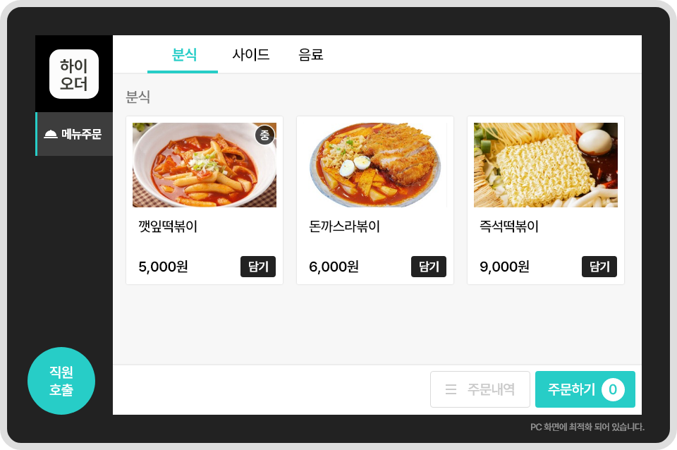 하이오더 첫화면 예시. 상단에 분식, 사이드, 음료 등 메뉴 분류 버튼이 있고, 선택된 메뉴 분류에 따라 깻잎떡볶이 1000원 담기, 돈까스라볶에 6000원 담기, 즉석떡볶이 9000원 담기 등 개별 메뉴와 담기 버튼이 나타납니다. 우측하단에는 직원호출버튼이 있고, 좌측하단에는 주문내역, 주문하기 버튼이 습니다.