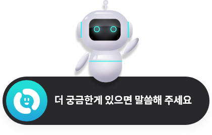 더 궁금한게 있으면 말씀해 주세요