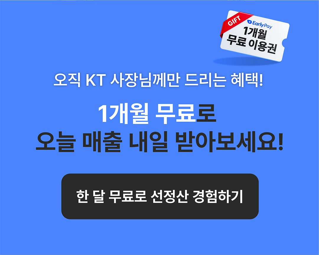 오직 KT 사장님께만 드리는 혜택! 1개월 무료로 오늘 매출 내일 받아보세요!