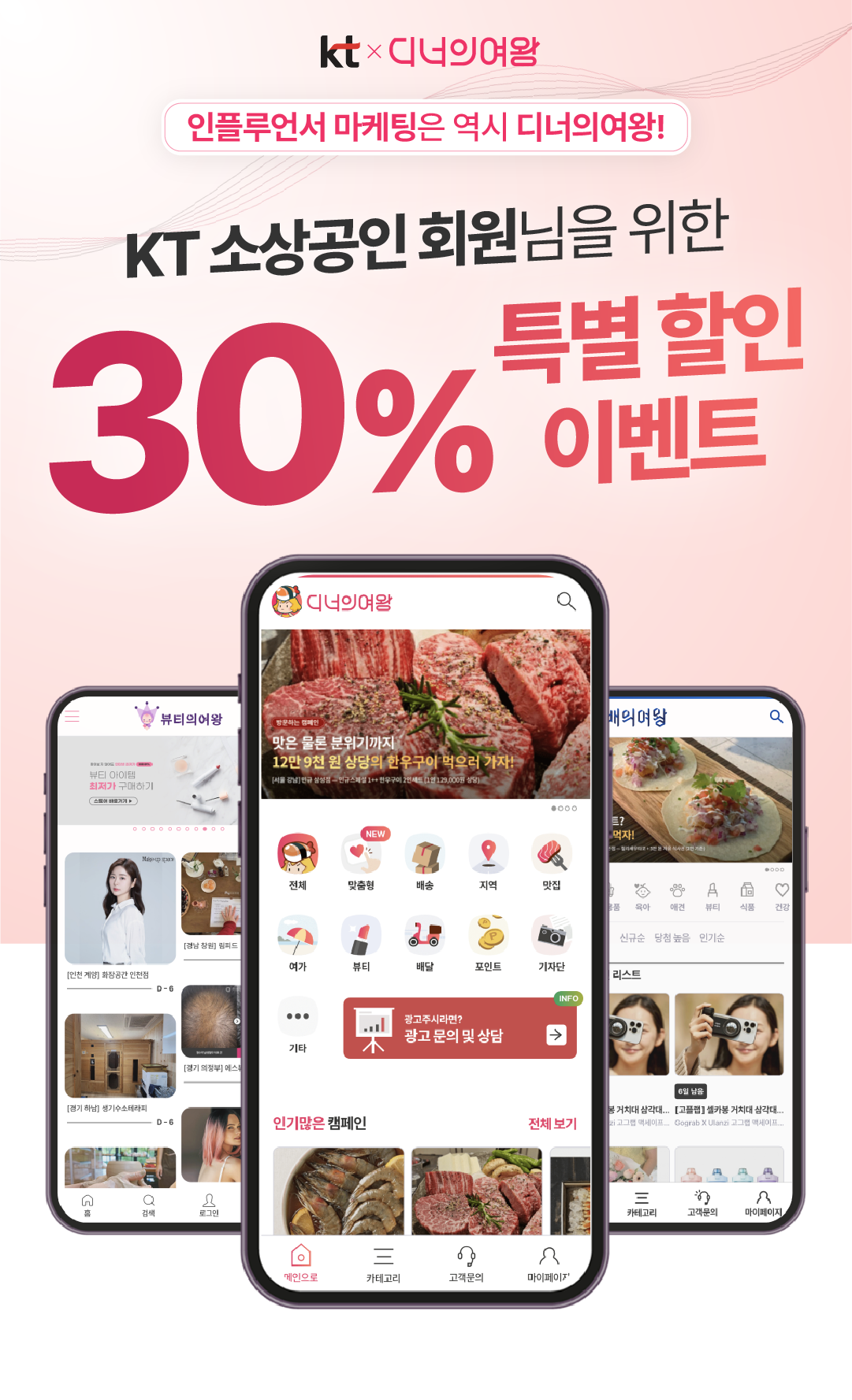 kt x 디너의여왕. 인플루언서 마케팅은 역시 디너의여왕 KT 소상공인 회원님을 위한 30% 특별 할인 이벤트