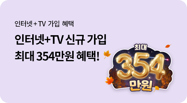 KT닷컴 단독 요금 할인에 사은품까지! 혜택이 소복소복 인터넷+TV 가입 최대 354만원, 최대혜택 354