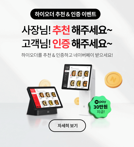 하이오더 추천 & 인증 이벤트 사장님! 추천 해주세요~ 고객님! 인증 해주세요~ 하이오더를 추천 & 인증하고 네이버페이 받으세요! N pay 30만원 지급! 자세히보기