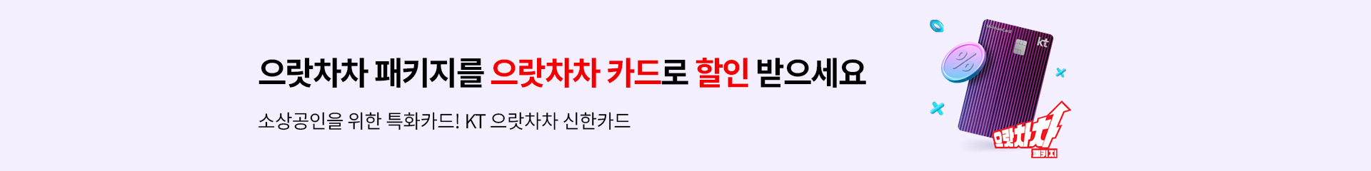 으랏차차 패키지를 으랏차차 카드로 할인 받으세요 | 소상공인을 위한 특화카드! KT 으랏차차 신한카드