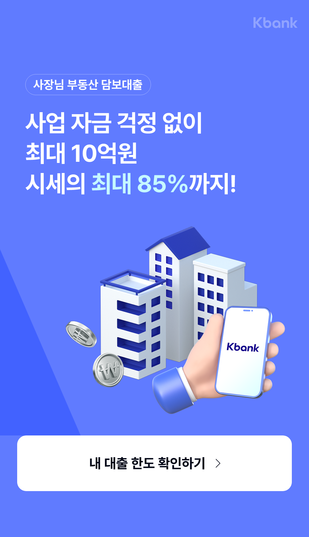 사장님 부동산 담보대출 사업 자금 걱정 없이 최대 10억원 시세의 최대 85%까지!