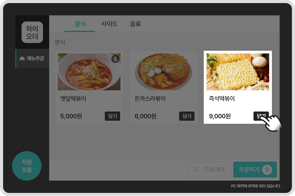 즉석떡볶이 9000원 담기를 선택한 화면