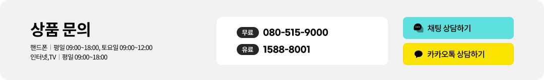 상품문의 평일 9시부터 18시까지. 전화상담 무료 080-502-0100. 채팅상담하기