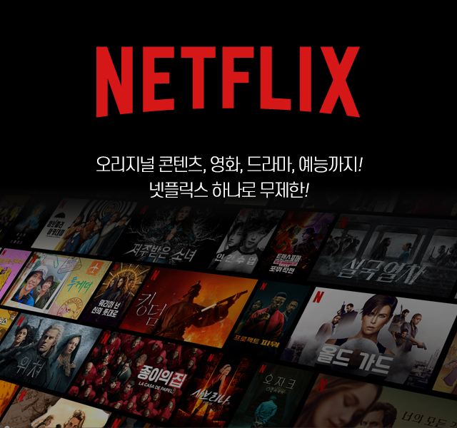 NETFLIX 오리지널 콘텐츠, 영화, 드라마 예능까지! 넷플릭스 하나로 무제한!