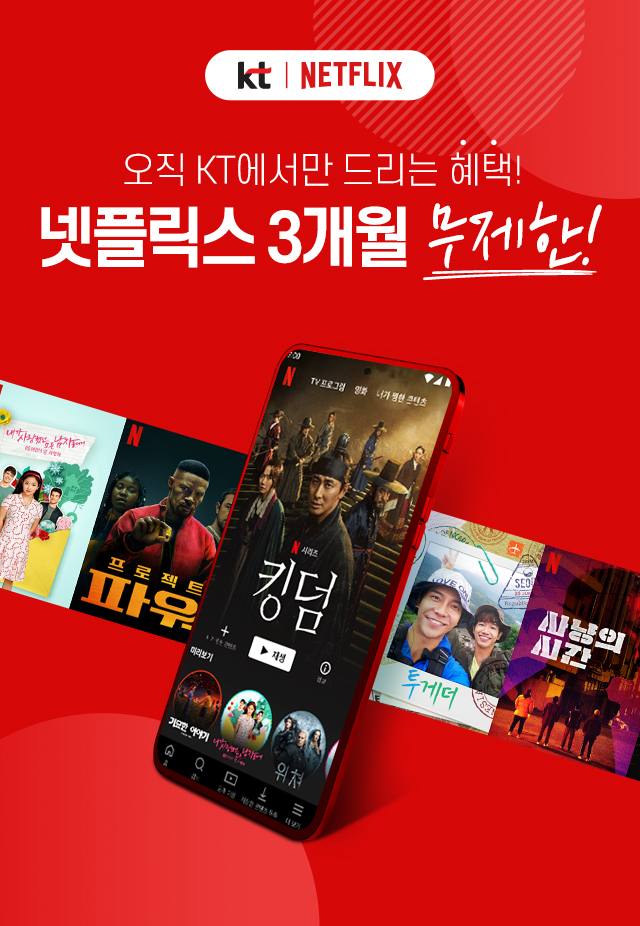 KT|NETFLIX - 5G요금제에 혜택을 더하다. 넷플릭스 3개월 무제한! 슈퍼플랜 스페셜 Plus 신청하고 보자 ※이용약관 참조