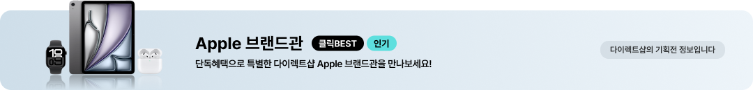 Apple 브랜드관 클릭 BEST 인기 단독혜택으로 특별한 다이렉트샵 Apple 브랜드관을 만나보세요! 공식 온라인몰의 기획전 정보입니다.