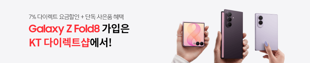 7% 다이렉트 요금할인 + 단독 사은품 혜택, Galaxy Z Fold8 가입은 KT 다이렉트샵에서!