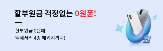 할부원금 걱정없는 0원폰! 할부원금 0원에 액세서리 4종 패키지까지!