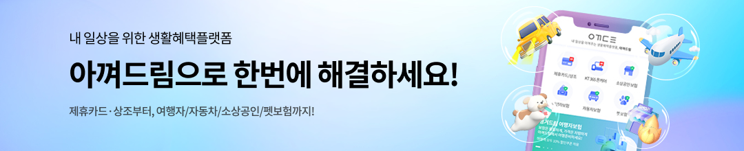 내 일상을 위한 생활혜택플랫폼 아껴드림으로 한번에 해결하세요! 제휴카드 ·상조부터, 여행자/자동차/소상공인/펫보험까지!