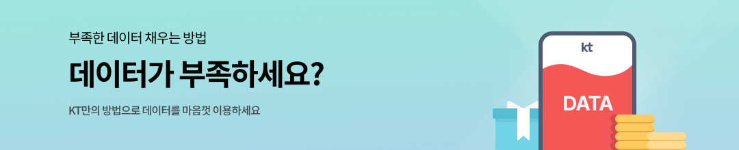 부족한 데이터 채우는 방법 데이터가 부족하세요? KT만의 방법으로 데이터를 마음껏 이용하세요